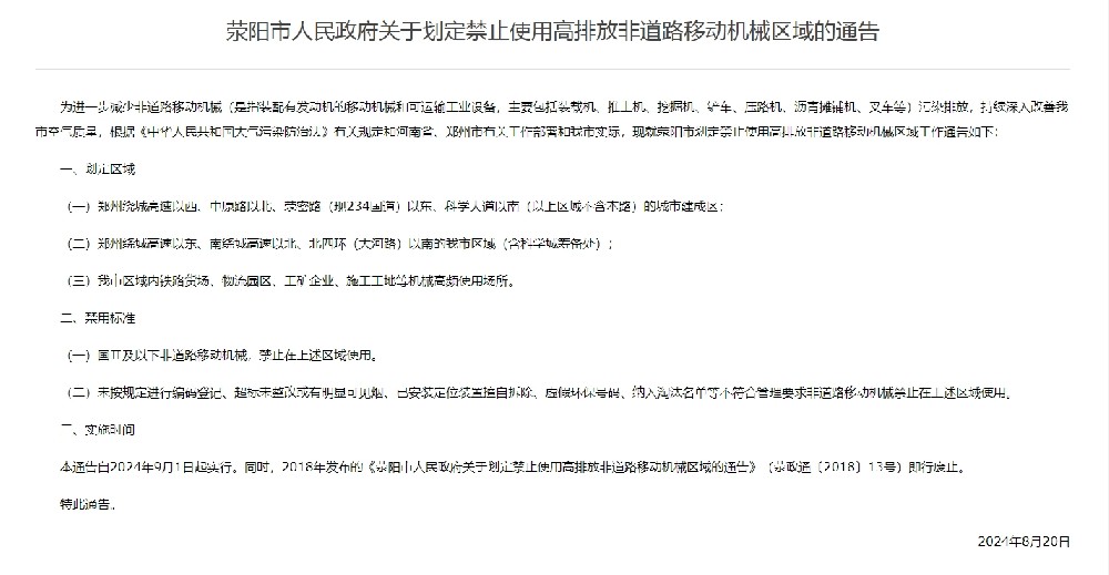 滎陽市人民政府關于劃定禁止使用高排放非道路移動機械區(qū)域的通告